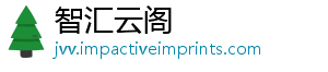 智汇云阁